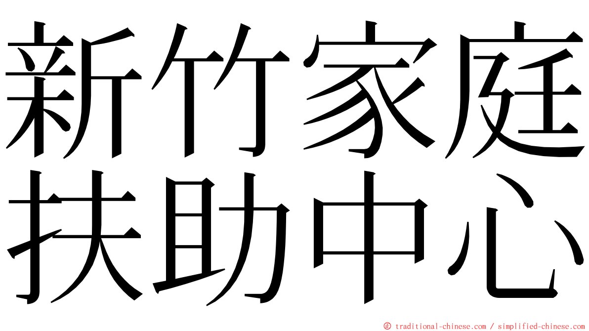 新竹家庭扶助中心 ming font