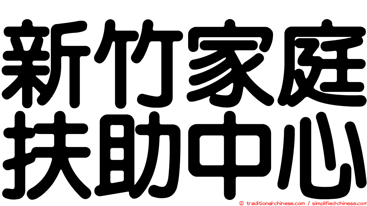 新竹家庭扶助中心