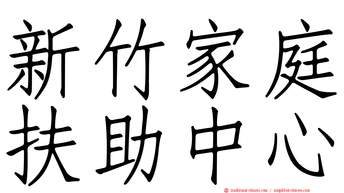 新竹家庭扶助中心