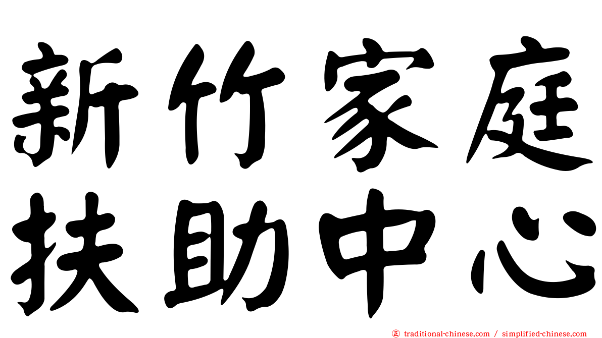新竹家庭扶助中心