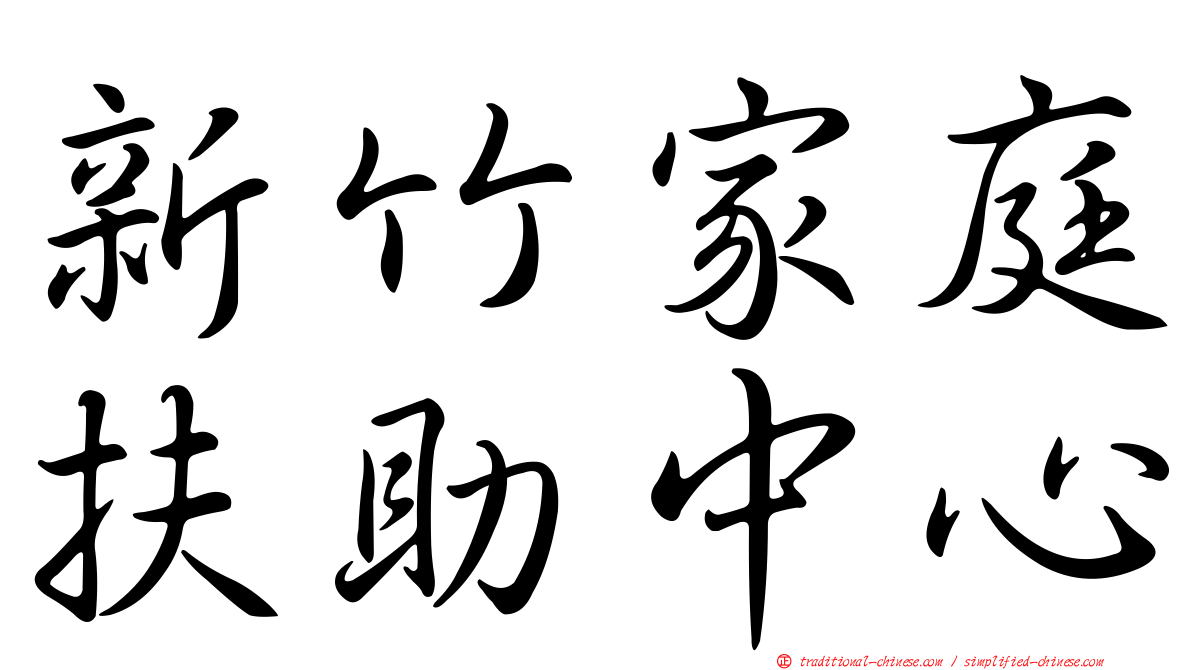 新竹家庭扶助中心