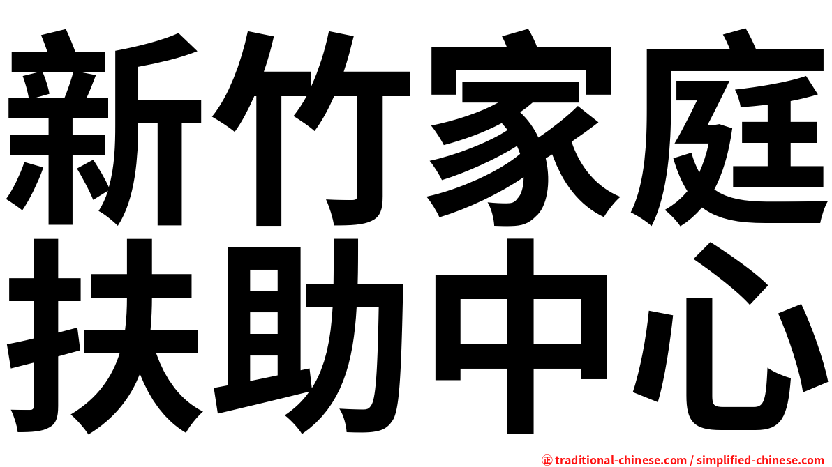 新竹家庭扶助中心