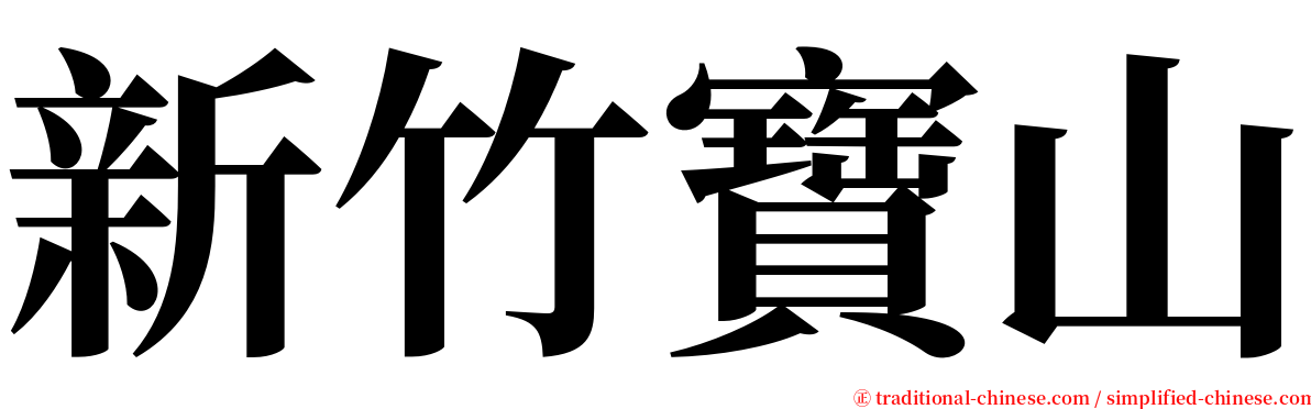 新竹寶山 serif font