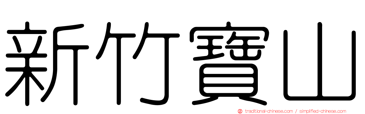 新竹寶山