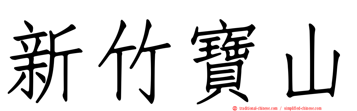 新竹寶山