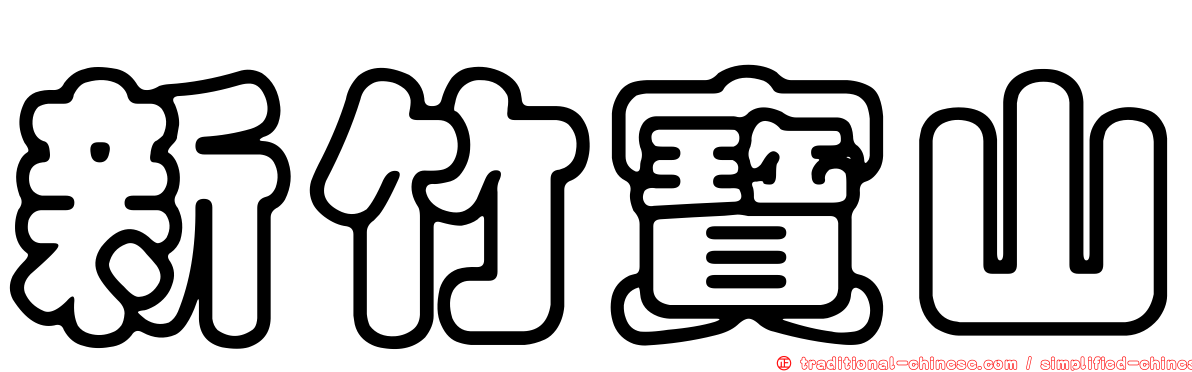 新竹寶山