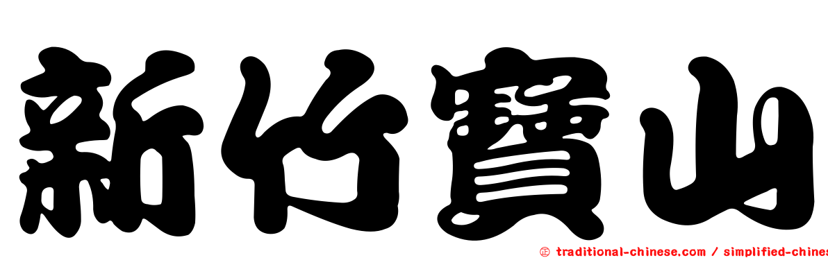 新竹寶山