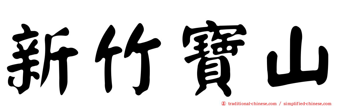 新竹寶山