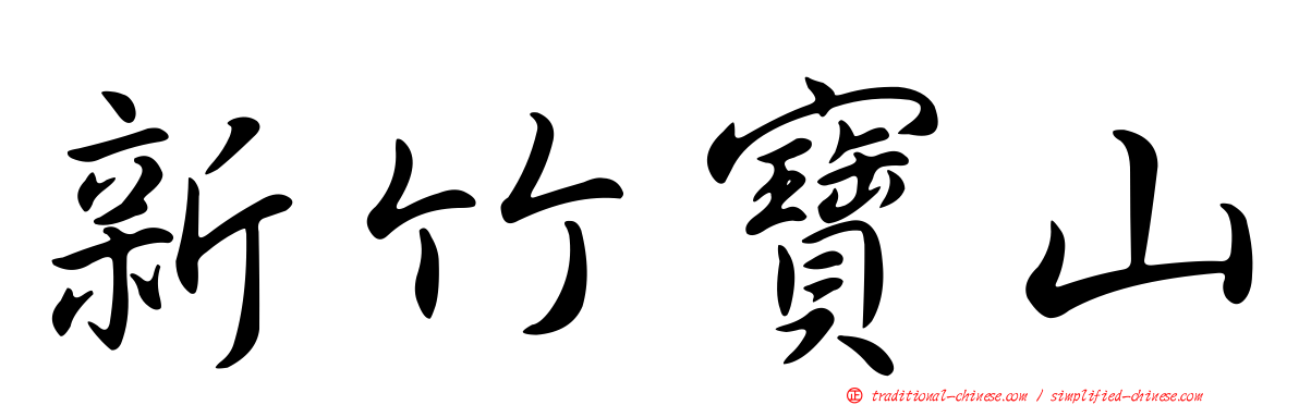 新竹寶山