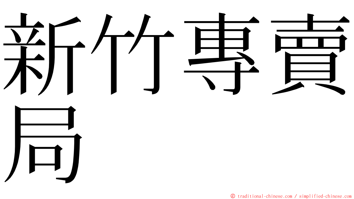 新竹專賣局 ming font