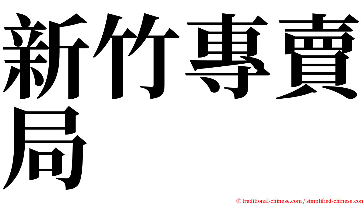 新竹專賣局 serif font