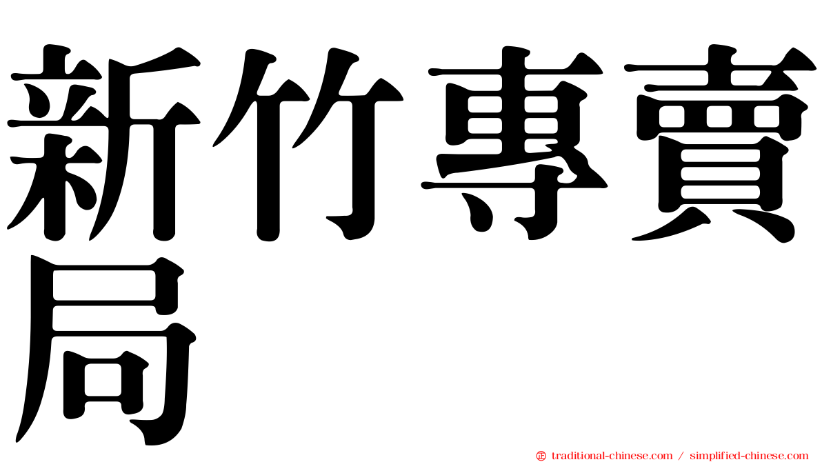 新竹專賣局