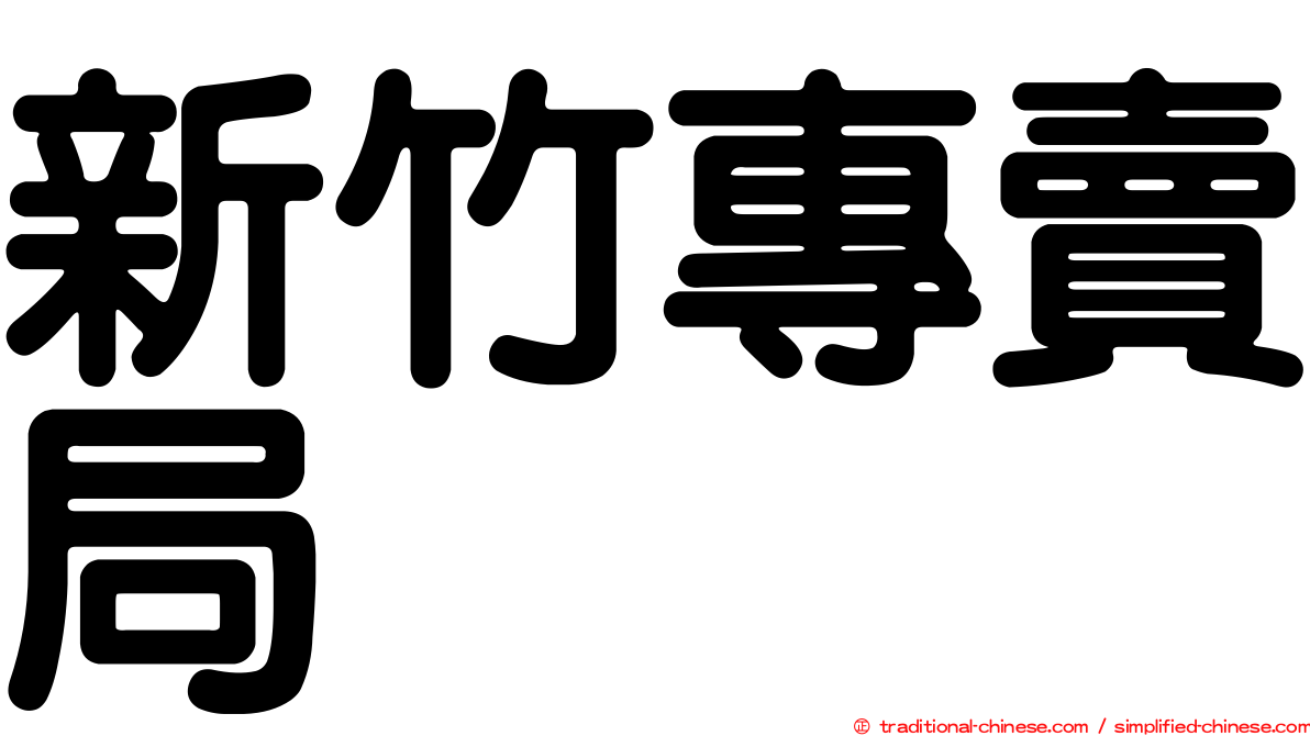 新竹專賣局
