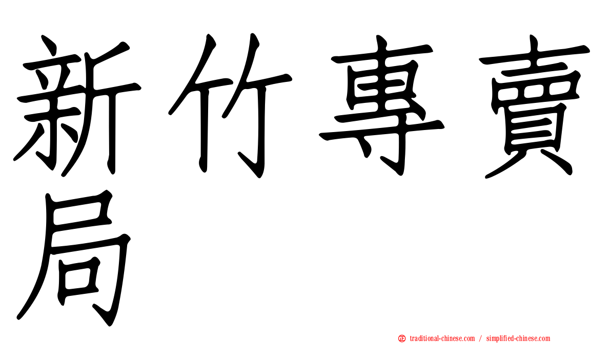新竹專賣局