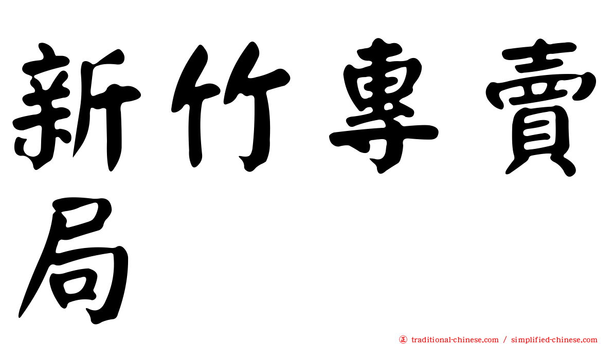新竹專賣局