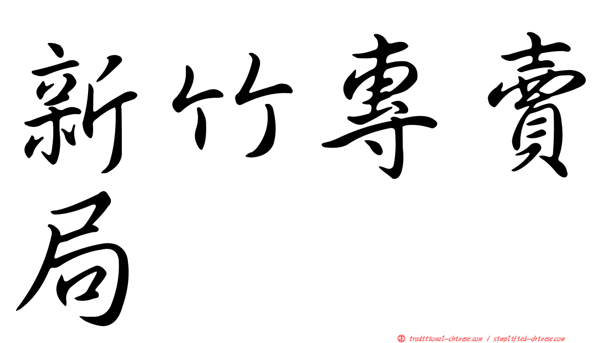 新竹專賣局