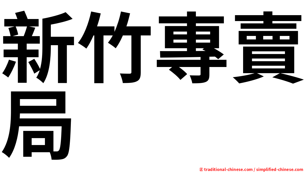 新竹專賣局