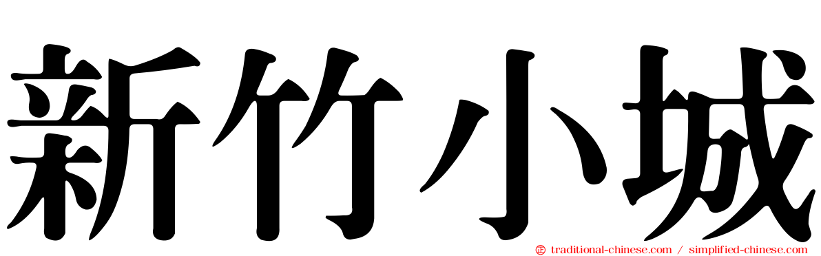 新竹小城