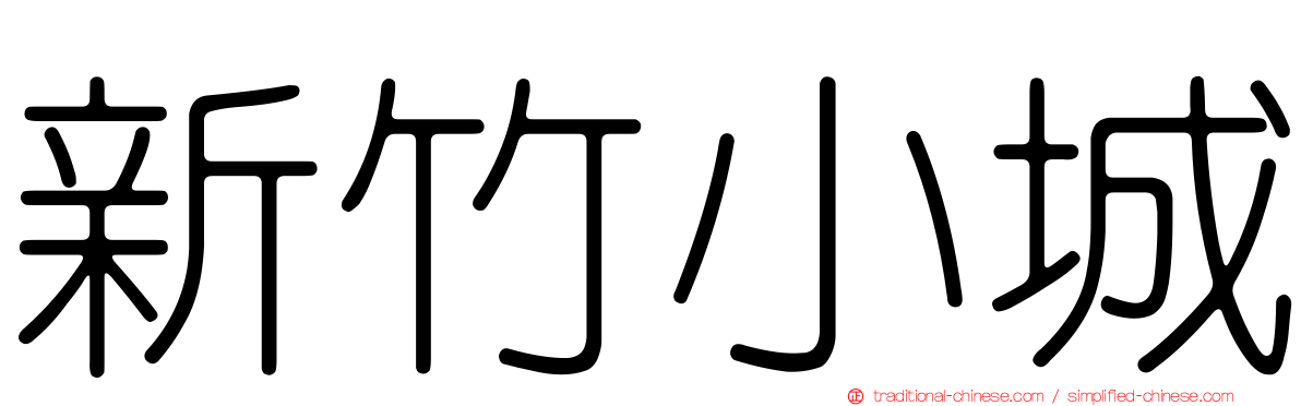 新竹小城