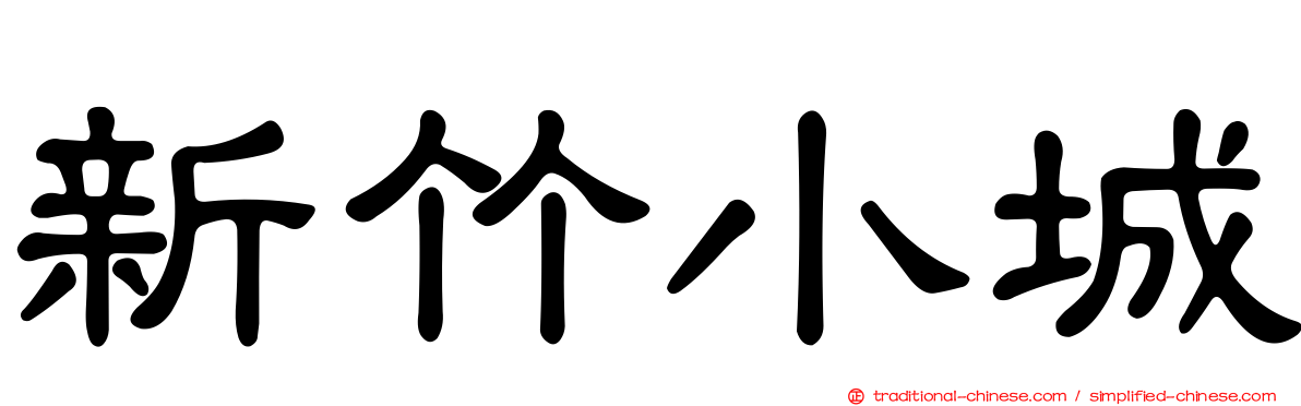 新竹小城