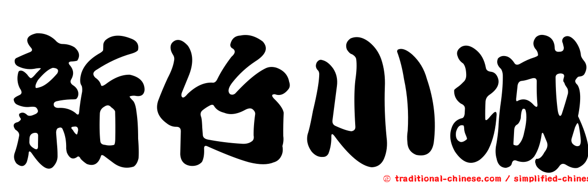 新竹小城