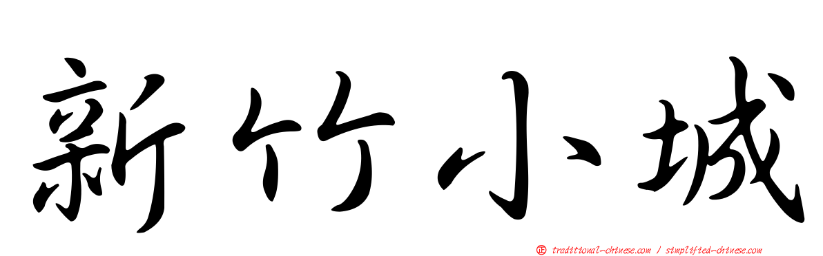 新竹小城