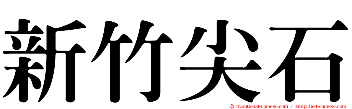 新竹尖石