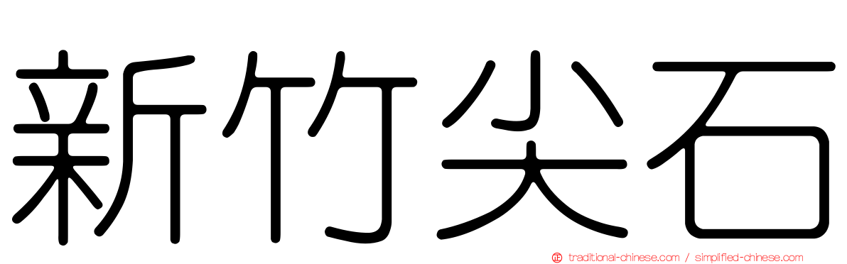 新竹尖石