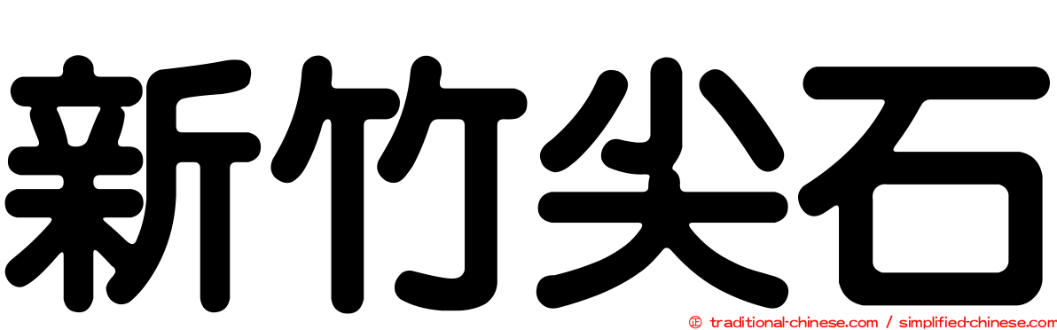 新竹尖石