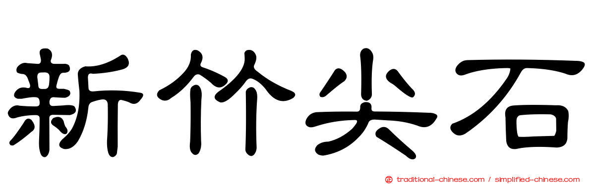 新竹尖石