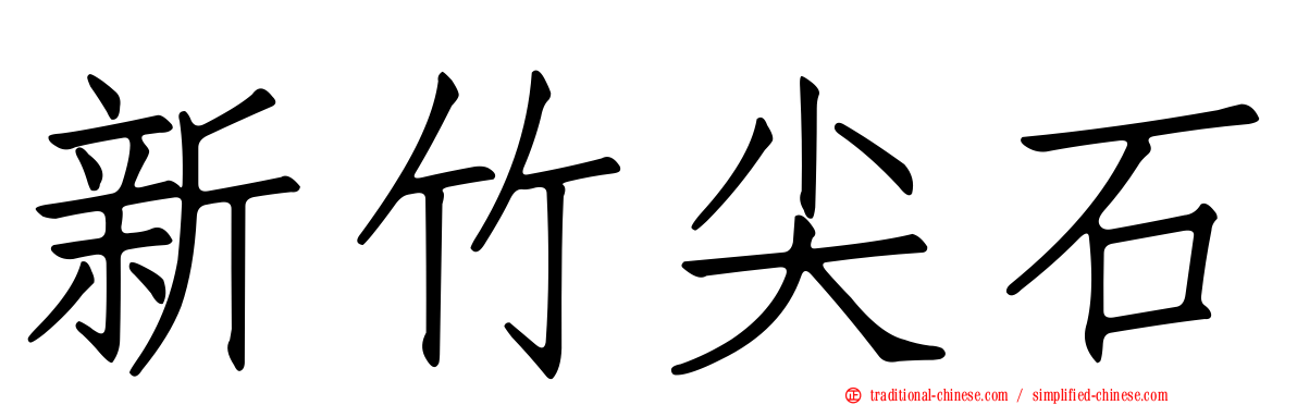 新竹尖石