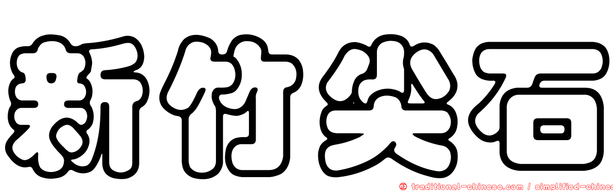 新竹尖石