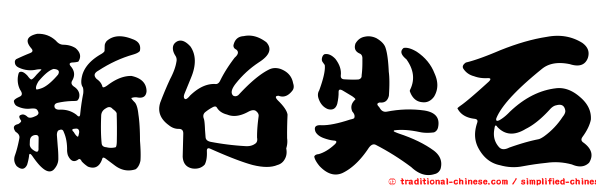 新竹尖石