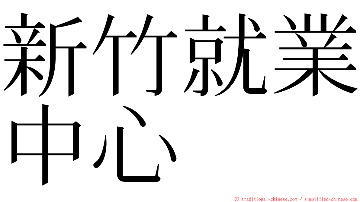 新竹就業中心 ming font