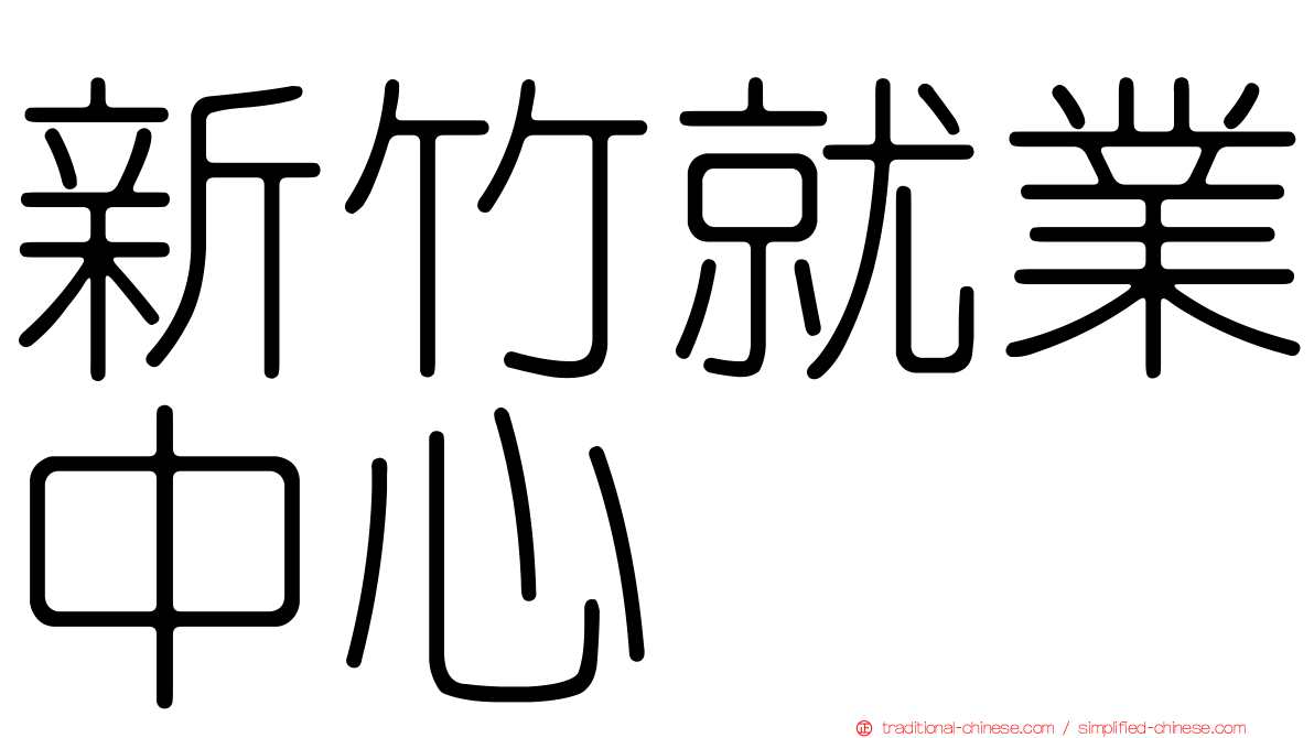新竹就業中心