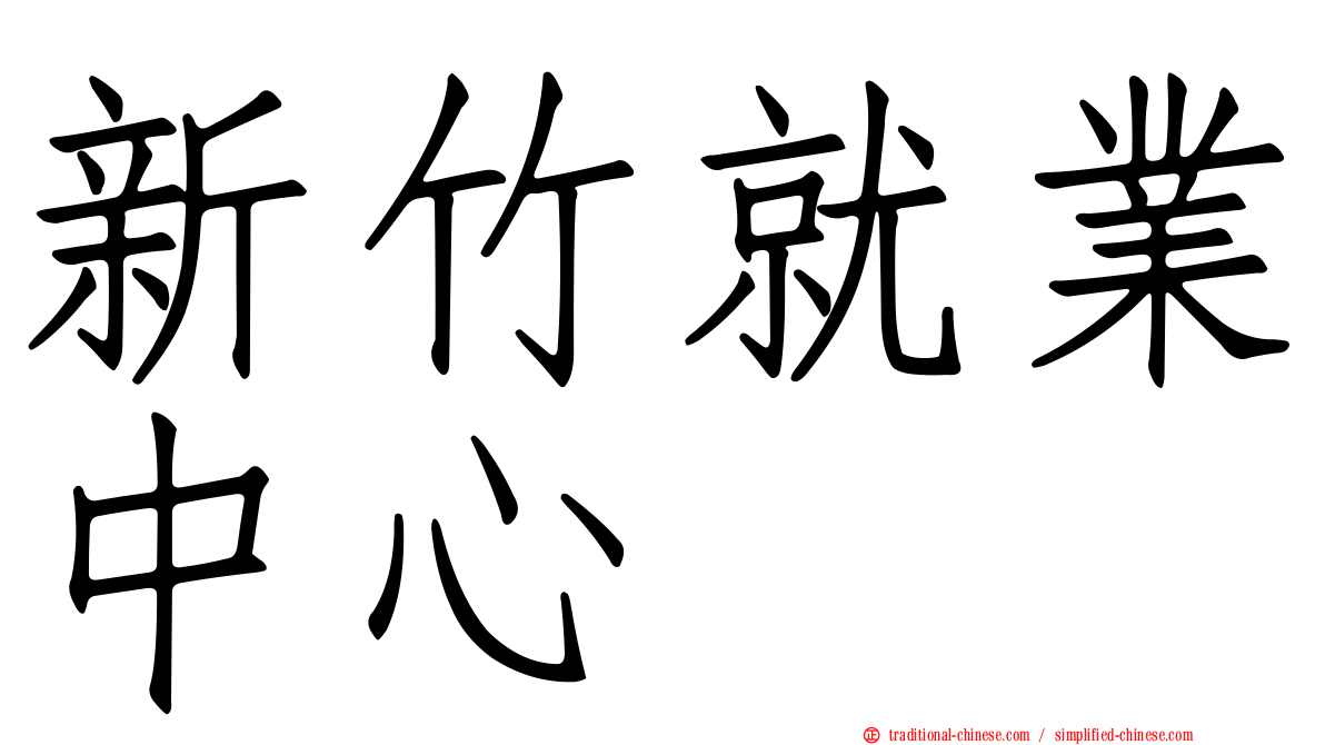 新竹就業中心