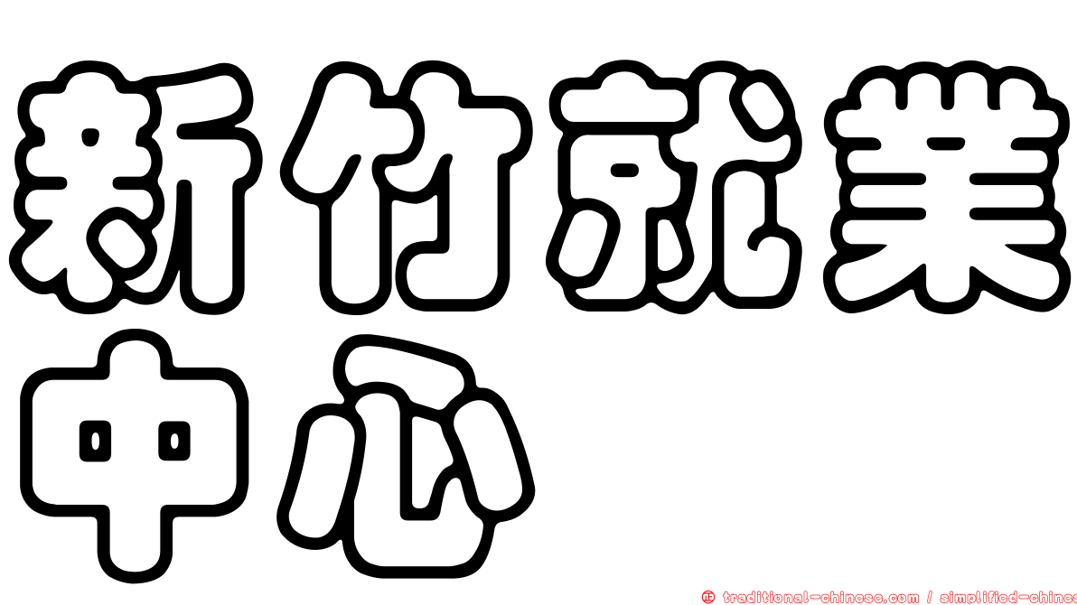 新竹就業中心