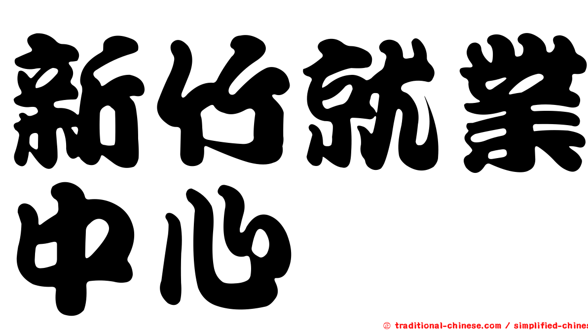 新竹就業中心