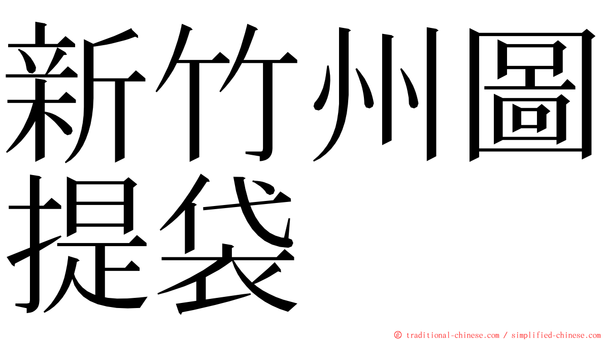 新竹州圖提袋 ming font