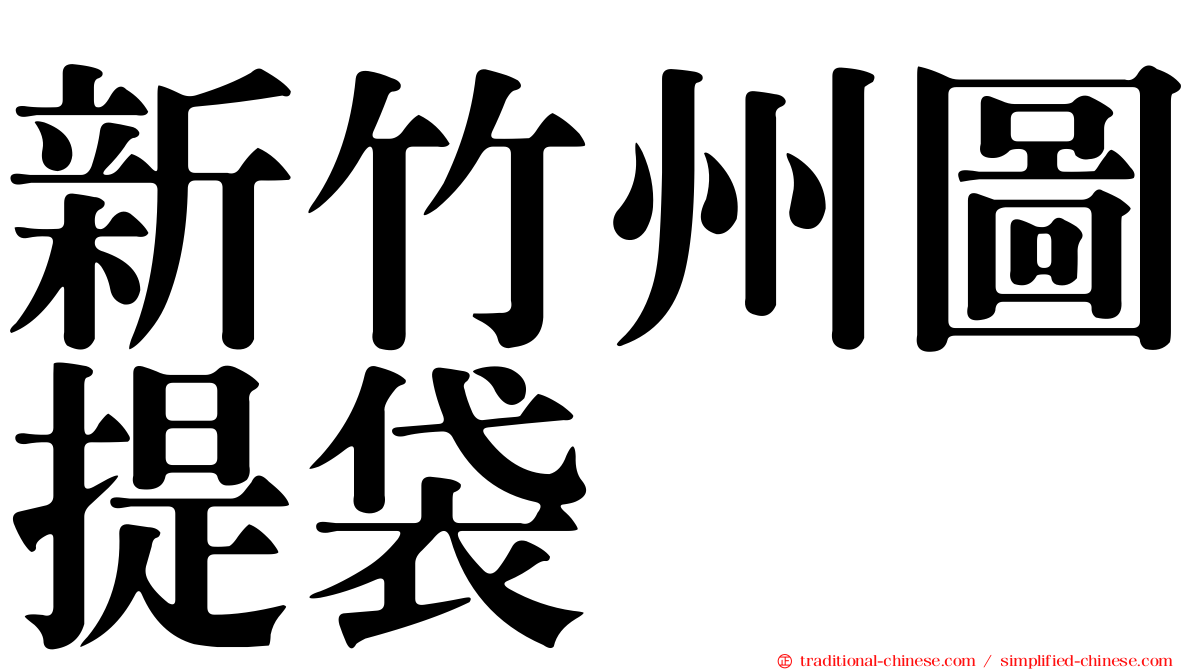 新竹州圖提袋