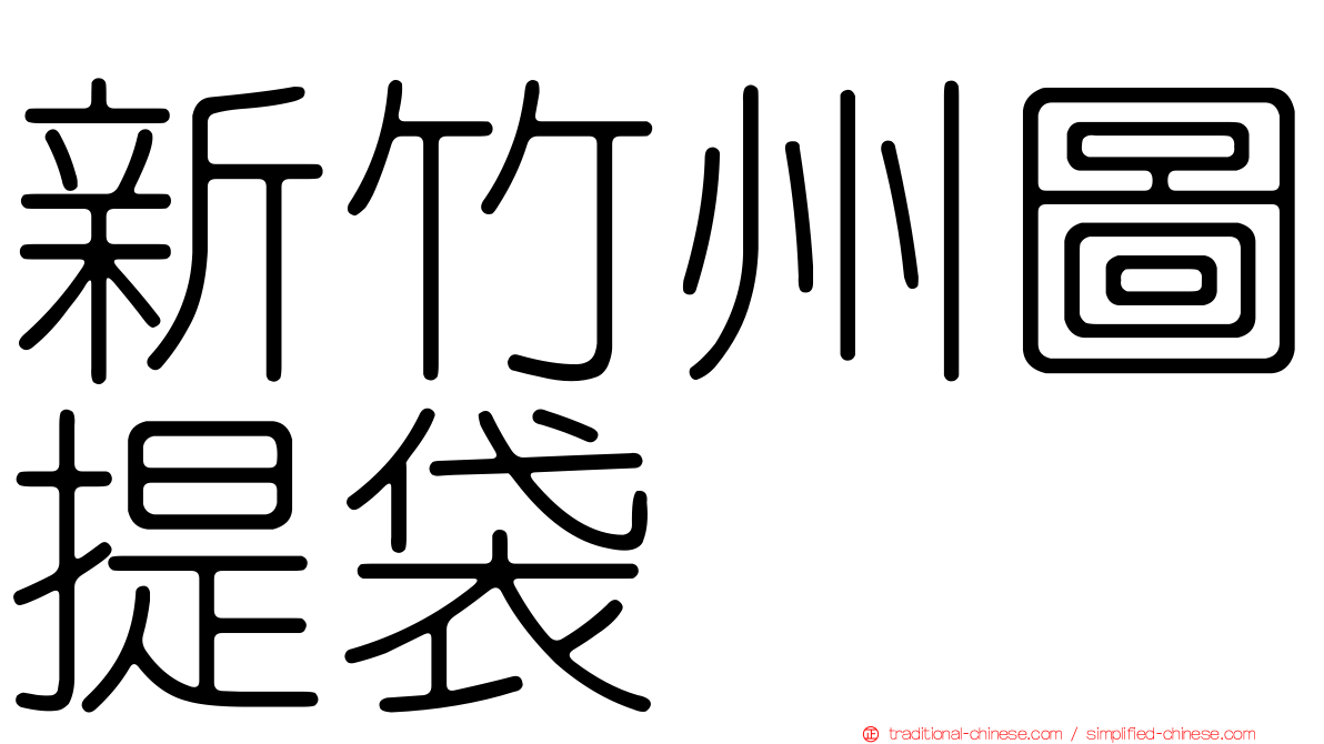 新竹州圖提袋