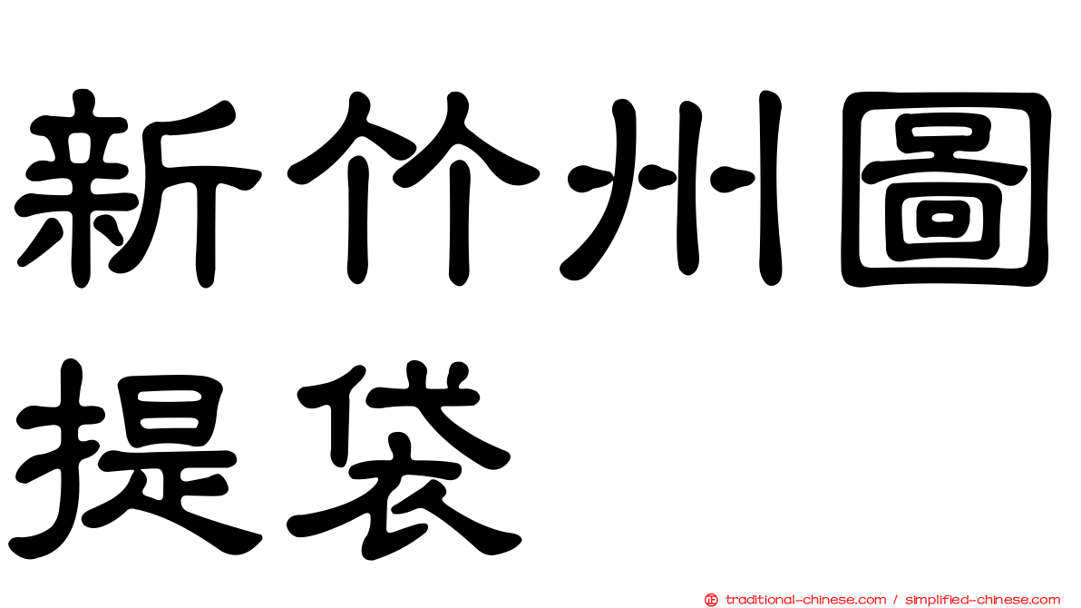 新竹州圖提袋