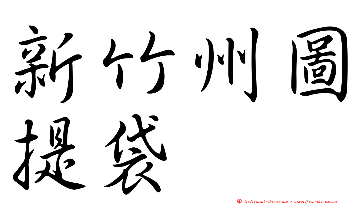 新竹州圖提袋