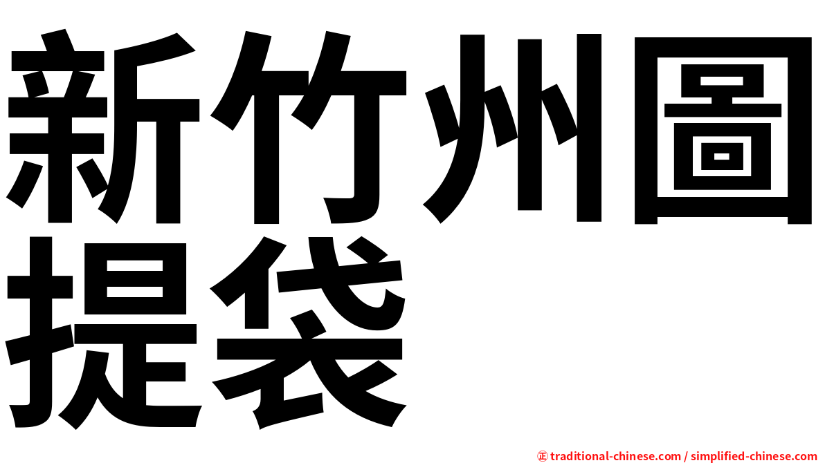新竹州圖提袋
