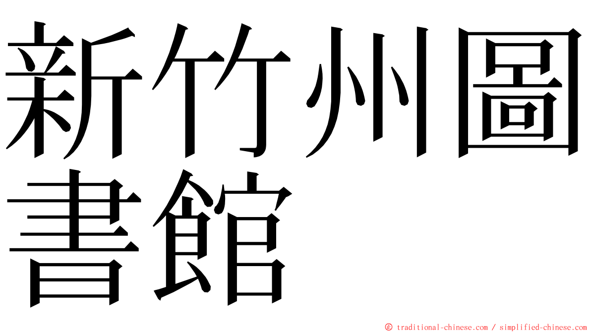 新竹州圖書館 ming font