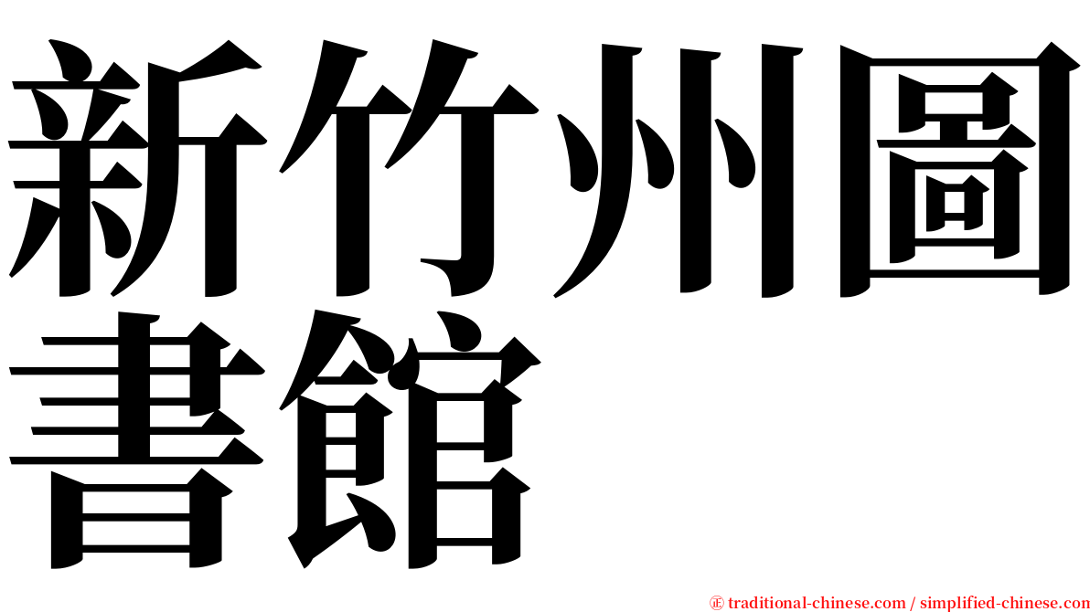 新竹州圖書館 serif font