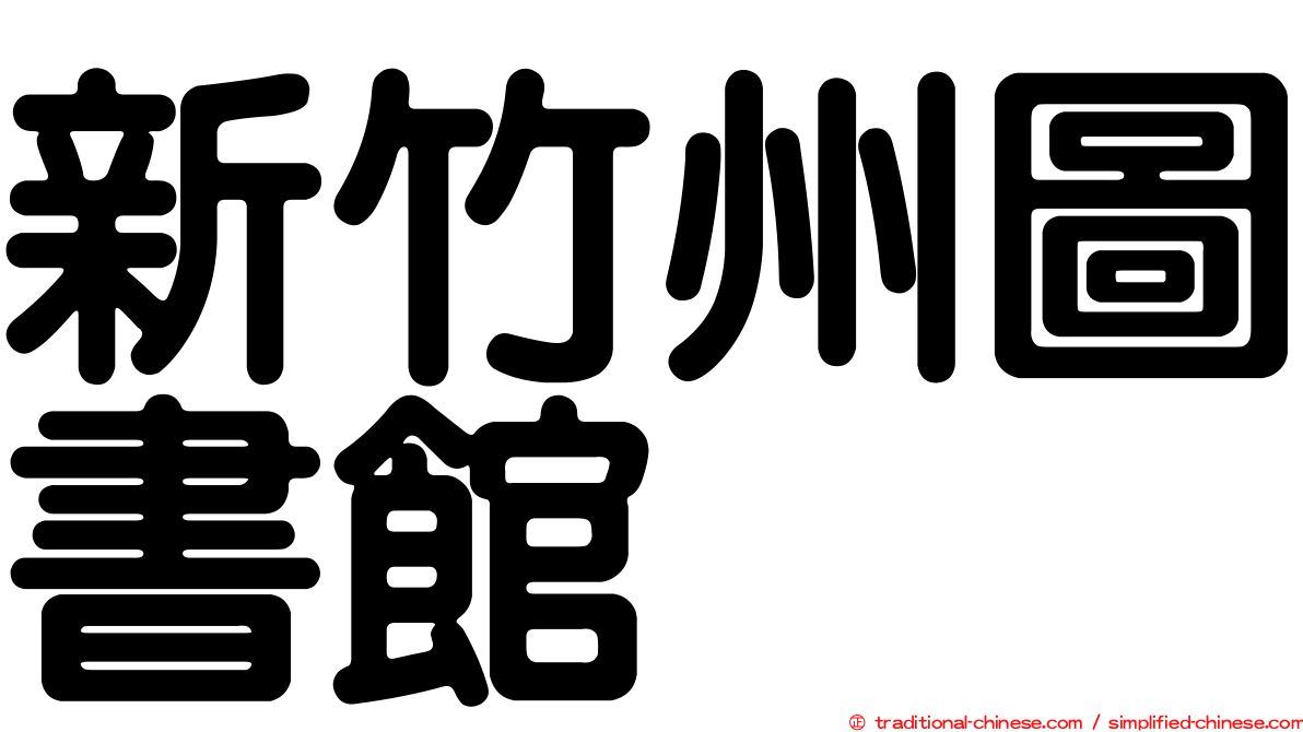 新竹州圖書館
