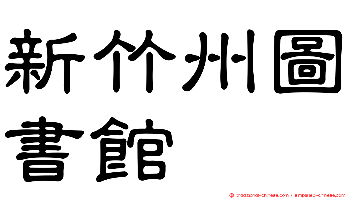 新竹州圖書館