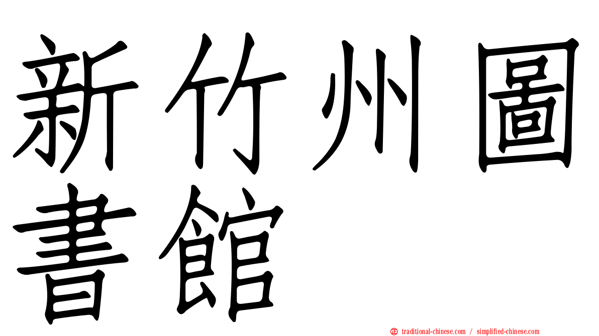 新竹州圖書館