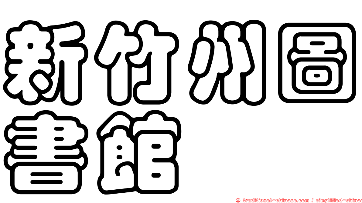 新竹州圖書館